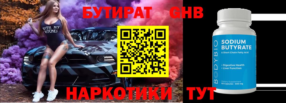 БУТИРАТ 99% Сургут